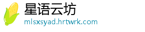 星语云坊